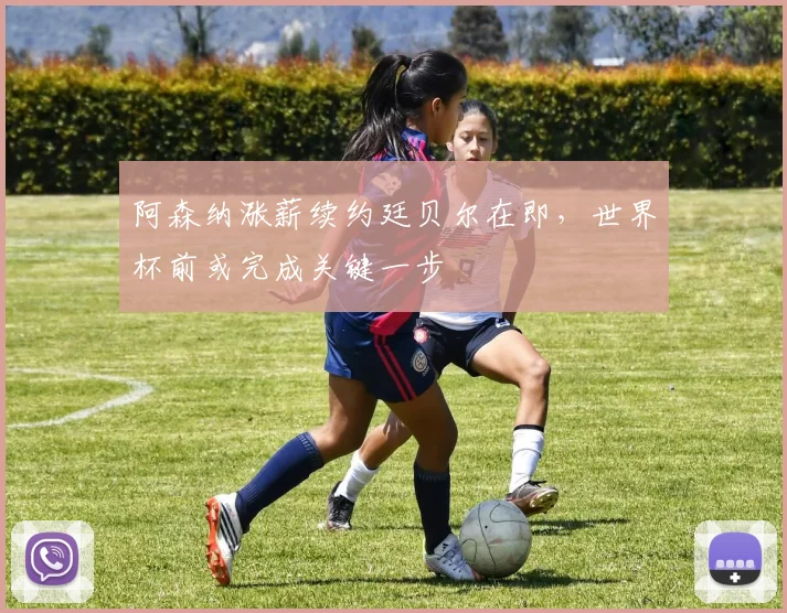 阿森纳涨薪续约廷贝尔在即，世界杯前或完成关键一步