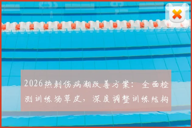 2026热刺伤病潮改善方案：全面检测训练场草皮，深度调整训练结构与科学管理流程